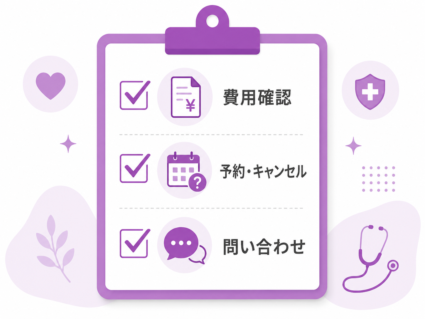 受診前に確認したい診断書・費用・キャンセルポリシーのチェックリストをイメージしたシンプルなイラスト